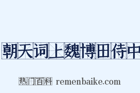 朝天词上魏博田侍中是什么意思的图片